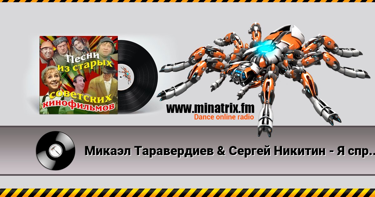 Микаэл Таравердиев & Сергей Никитин - Я спросил у ясеня(из к/ф Ирония судьбы или с легким паром) Микаэл Таравердиев & Сергей Никитин - Я спросил у ясеня(из к/ф Ирония судьбы или с легким паром) скачать бесплатно