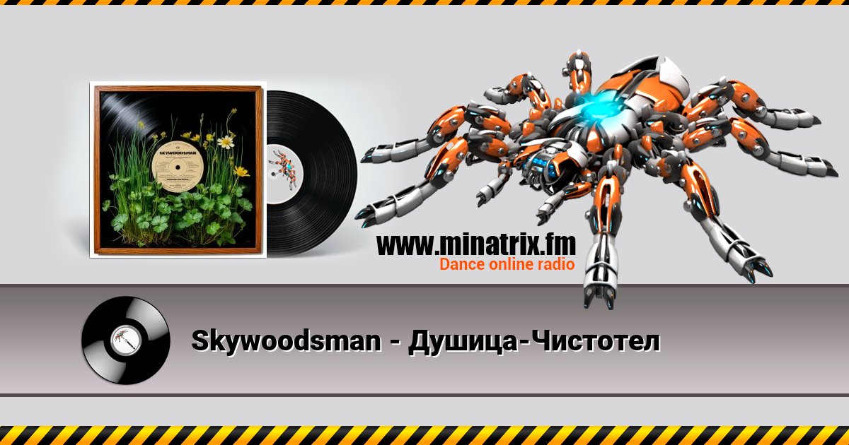 Skywoodsman - Душица-Чистотел Skywoodsman - Душица-Чистотел скачать бесплатно