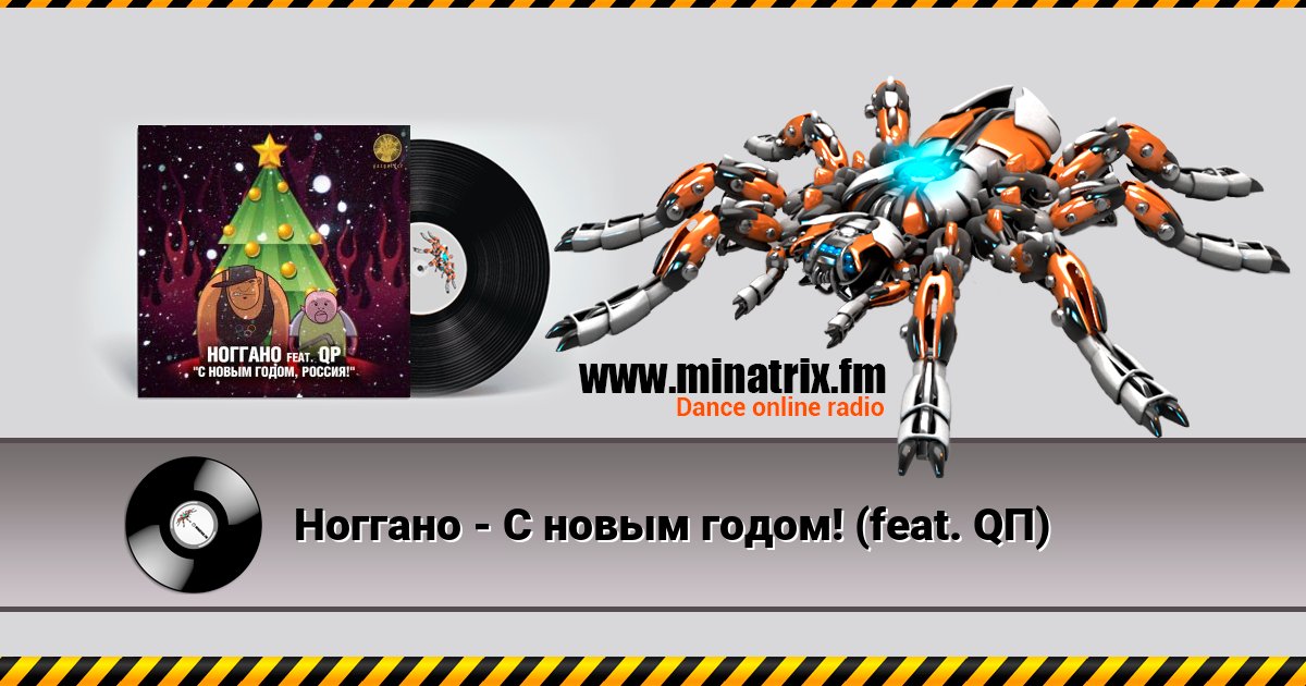 Ноггано - С новым годом! (feat. QП) Ноггано - С новым годом! (feat. QП) скачать бесплатно