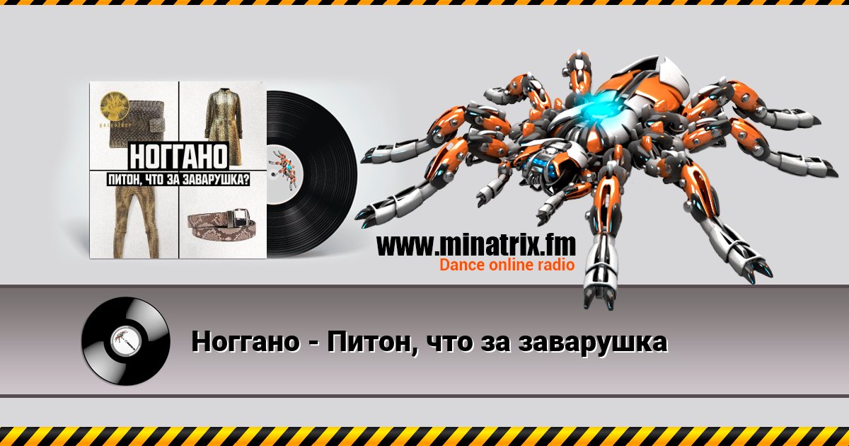 Ноггано - Питон, что за заварушка Ноггано - Питон, что за заварушка скачать бесплатно