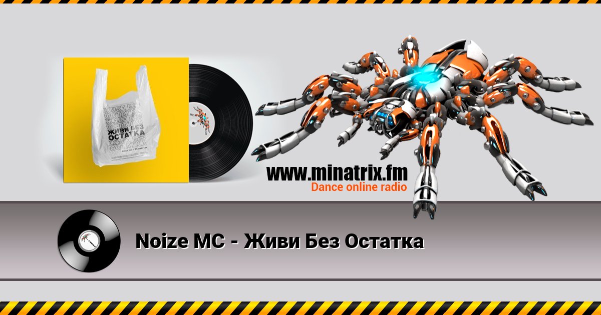 Noize MC - Живи Без Остатка Noize MC - Живи Без Остатка скачать бесплатно