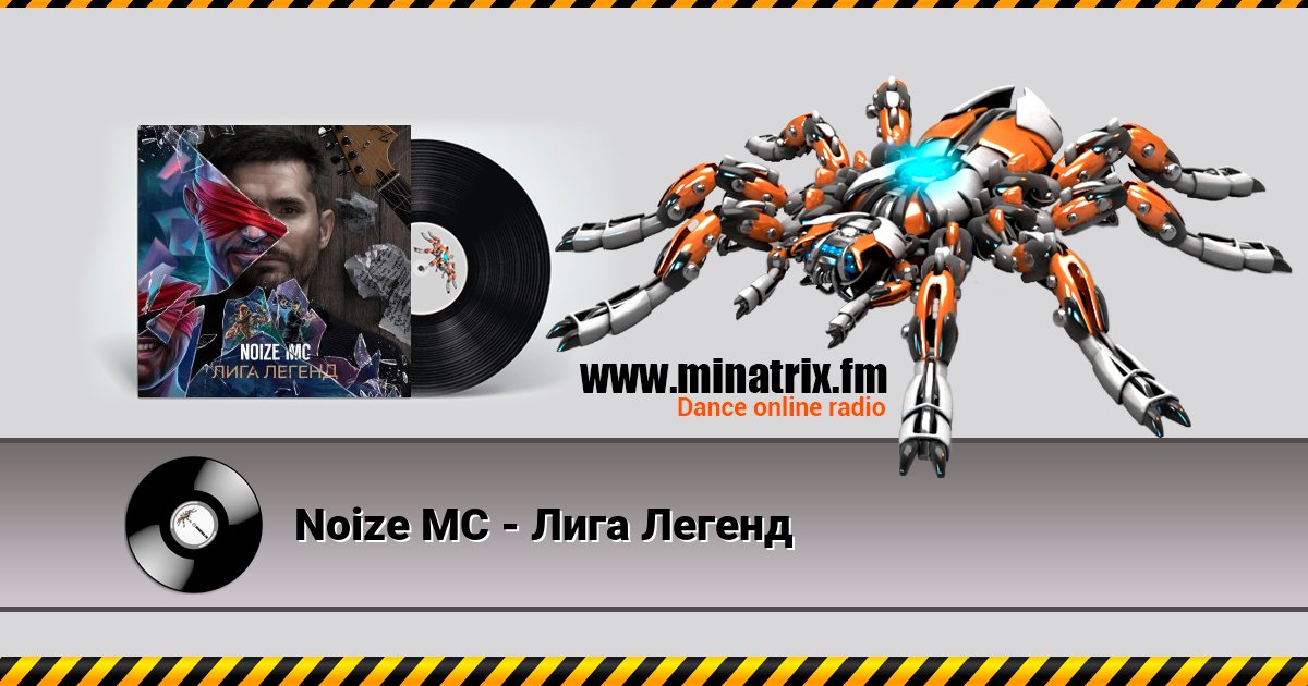 Noize MC - Лига Легенд Noize MC - Лига Легенд скачать бесплатно