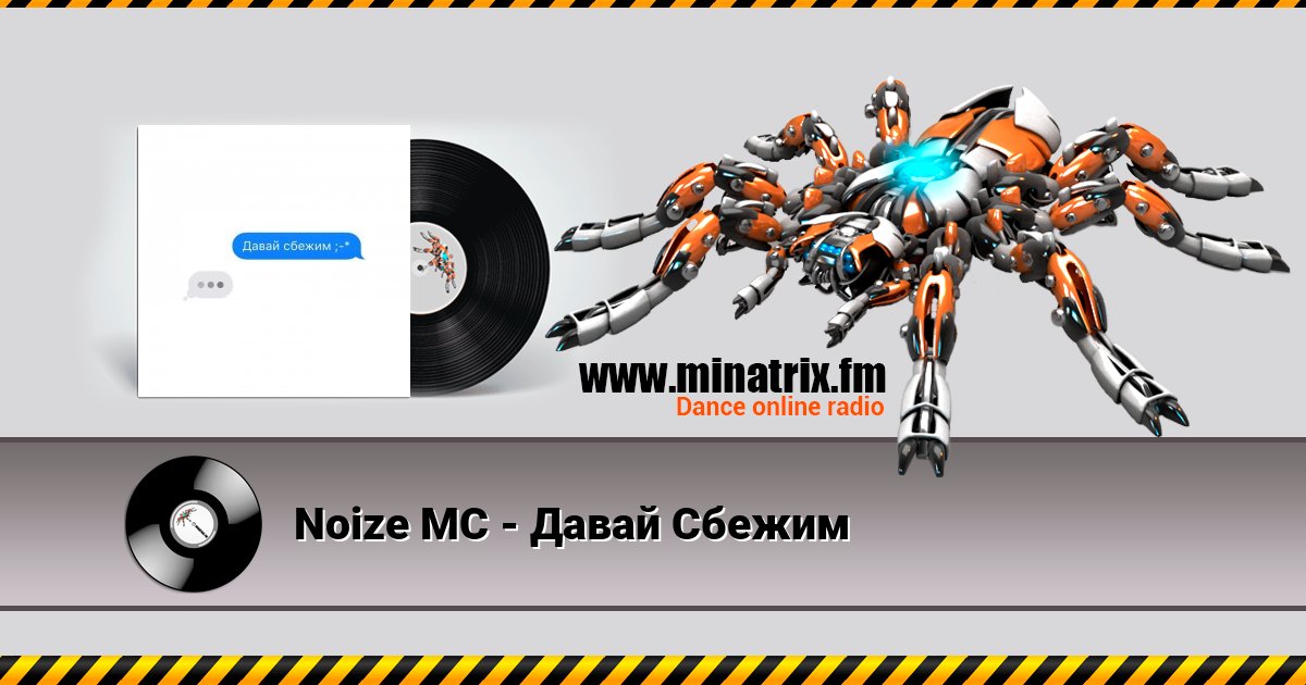 Noize MC - Давай Сбежим Noize MC - Давай Сбежим скачать бесплатно