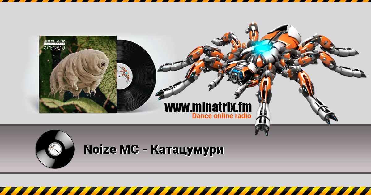 Noize MC - Катацумури Noize MC - Катацумури скачать бесплатно