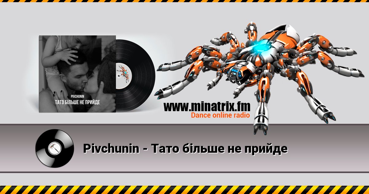 Pivchunin - Тато більше не прийде Pivchunin - Тато більше не прийде скачать бесплатно