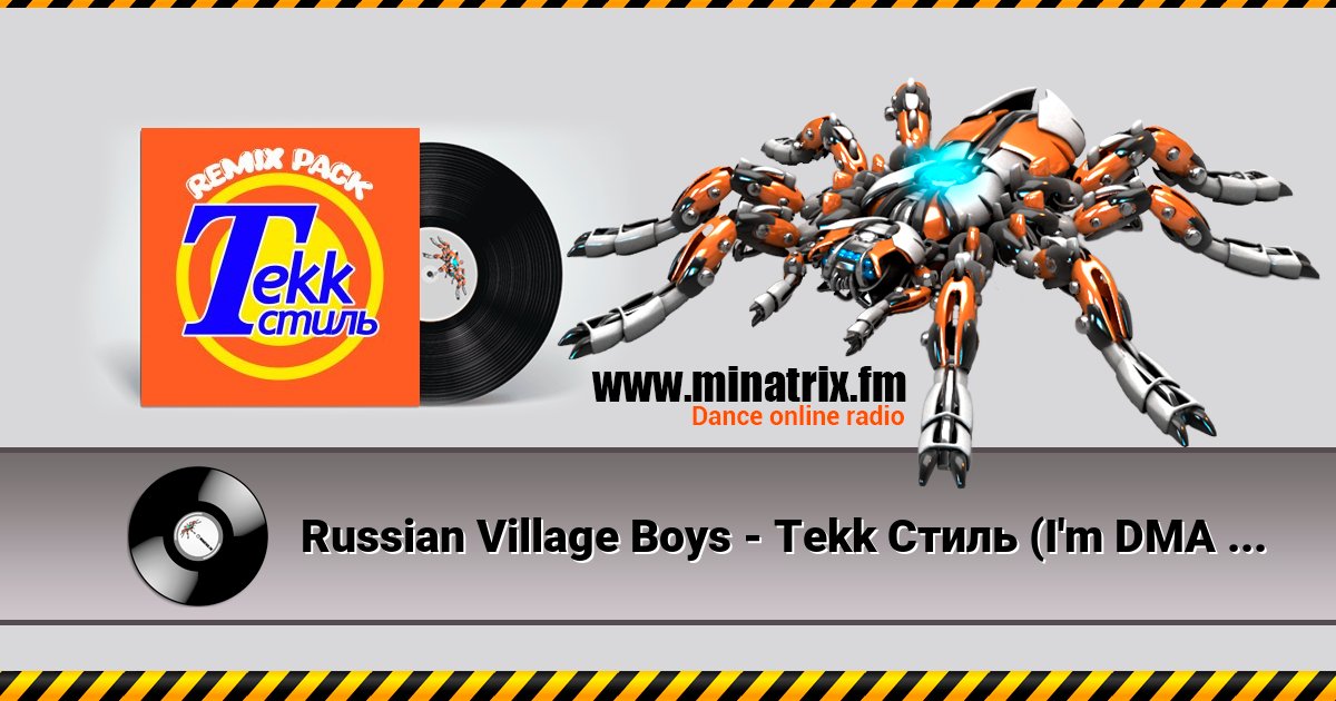 Russian Village Boys - Tekk Стиль (I'm DMA Remix) Russian Village Boys - Tekk Стиль (I'm DMA Remix) скачать бесплатно