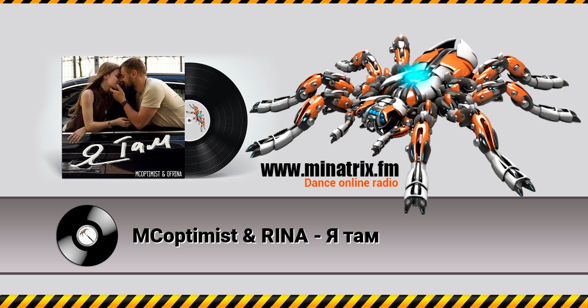 MCoptimist & RINA - Я там MCoptimist & RINA - Я там скачать бесплатно