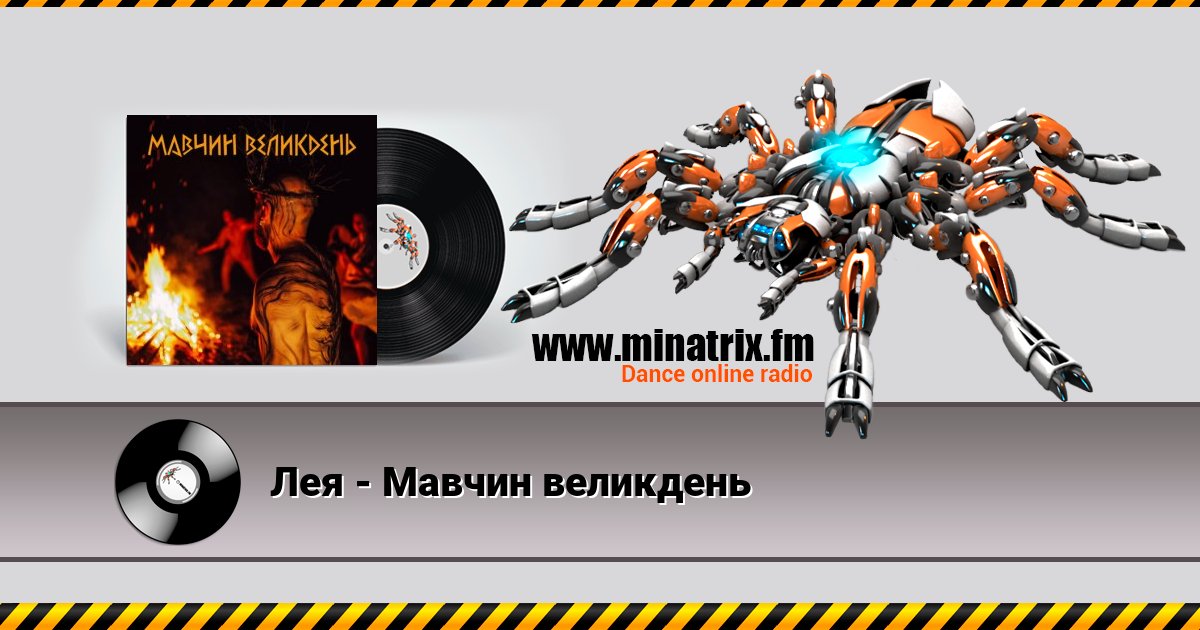 Лея - Мавчин великдень Лея - Мавчин великдень скачать бесплатно