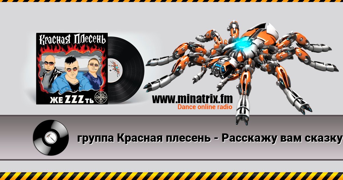 группа Красная плесень - Расскажу вам сказку группа Красная плесень - Расскажу вам сказку скачать бесплатно