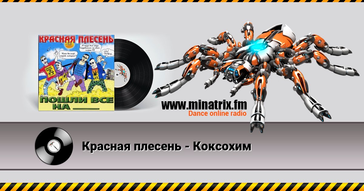Красная плесень - Коксохим Красная плесень - Коксохим скачать бесплатно