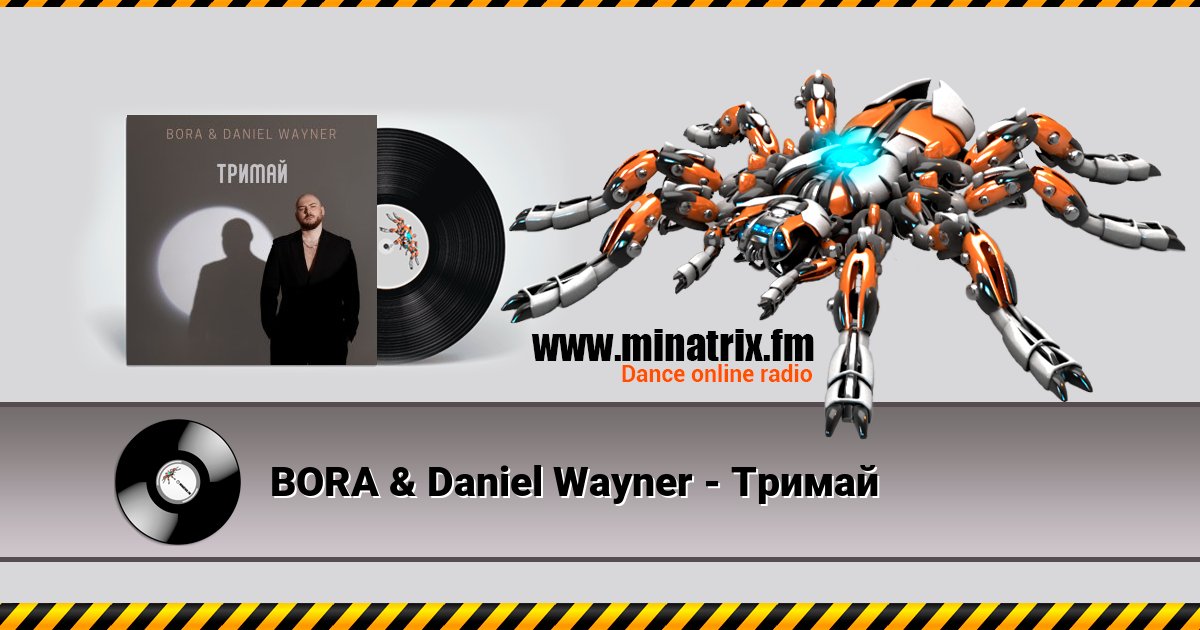 BORA & Daniel Wayner - Тримай BORA & Daniel Wayner - Тримай скачать бесплатно