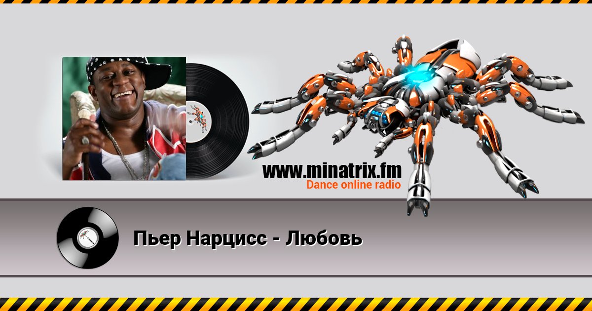 Пьер Нарцисс - Любовь Пьер Нарцисс - Любовь скачать бесплатно