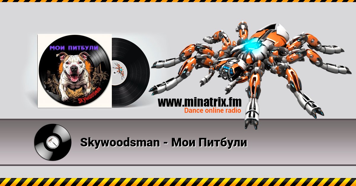 Skywoodsman - Мои Питбули Skywoodsman - Мои Питбули скачать бесплатно