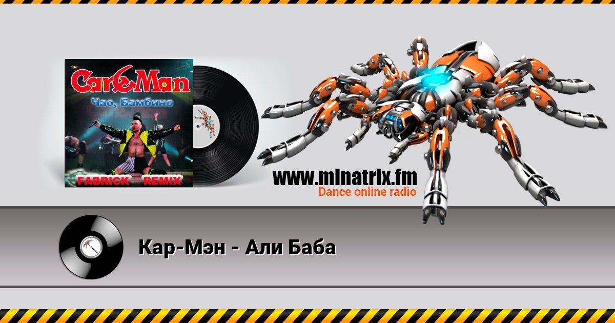 Кар-Мэн - Али Баба Кар-Мэн - Али Баба скачать бесплатно