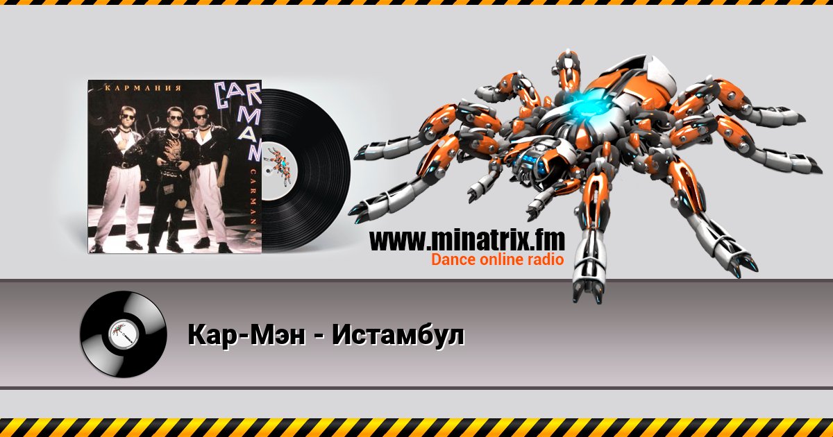 Кар-Мэн - Истамбул Кар-Мэн - Истамбул скачать бесплатно