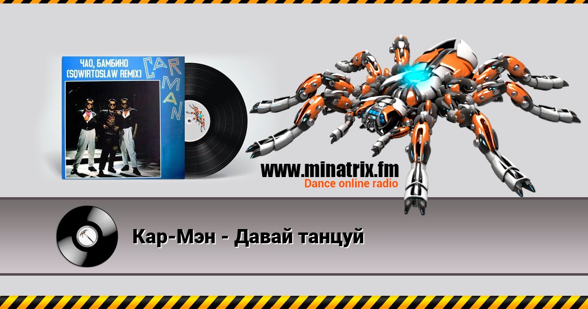 Кар-Мэн - Давай танцуй Кар-Мэн - Давай танцуй скачать бесплатно