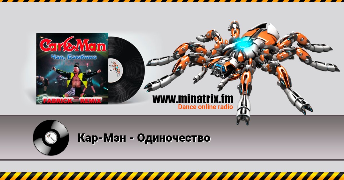 Кар-Мэн - Одиночество Кар-Мэн - Одиночество скачать бесплатно