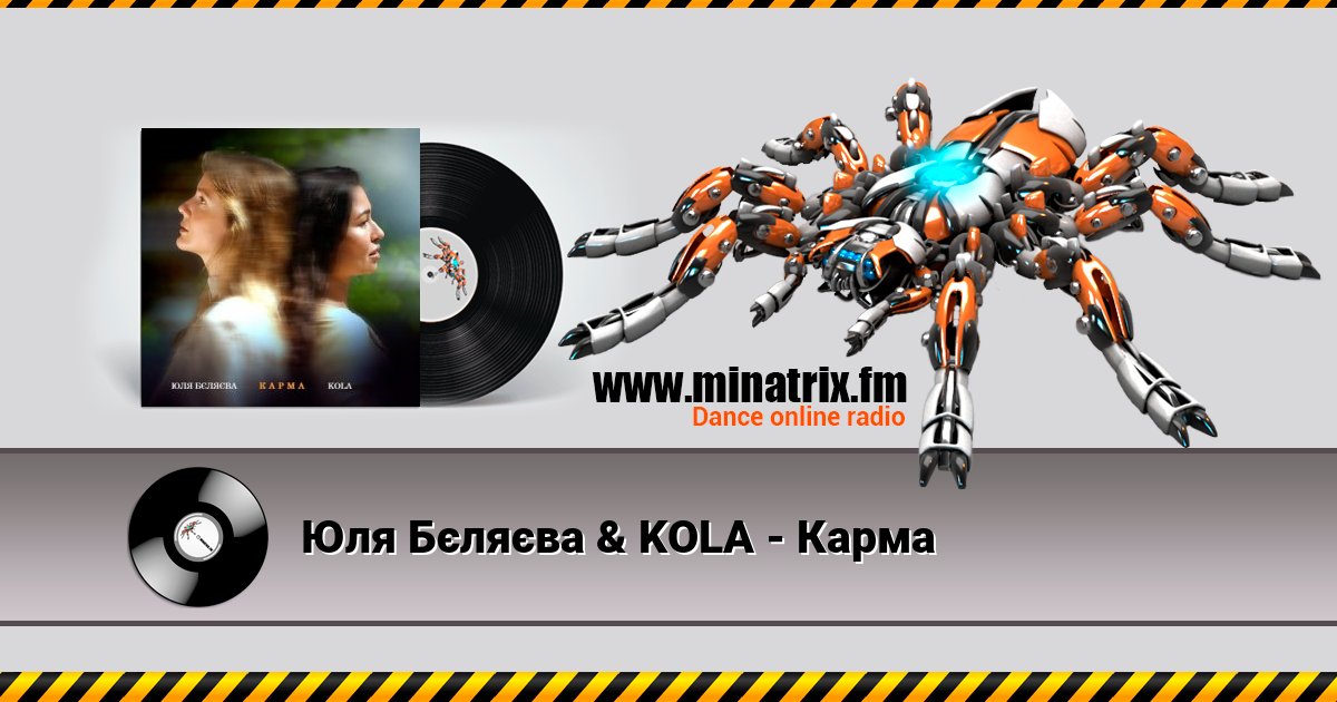 Юля Бєляєва & KOLA - Карма Юля Бєляєва & KOLA - Карма скачать бесплатно