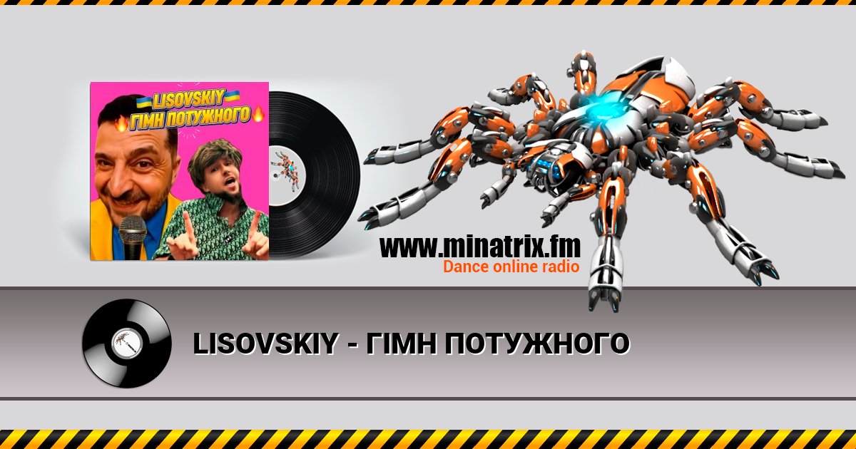LISOVSKIY - ГІМН ПОТУЖНОГО LISOVSKIY - ГІМН ПОТУЖНОГО скачать бесплатно