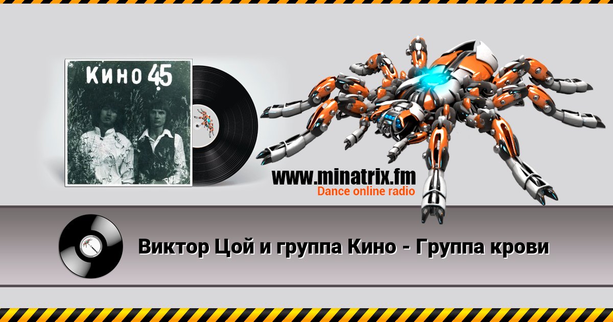 Виктор Цой и группа Кино - Группа крови Виктор Цой и группа Кино - Группа крови скачать бесплатно