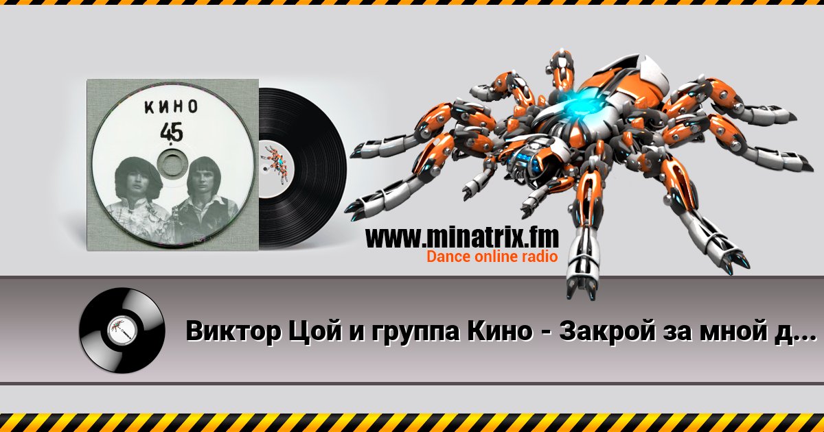 Виктор Цой и группа Кино - Закрой за мной дверь, я ухожу Виктор Цой и группа Кино - Закрой за мной дверь, я ухожу скачать бесплатно