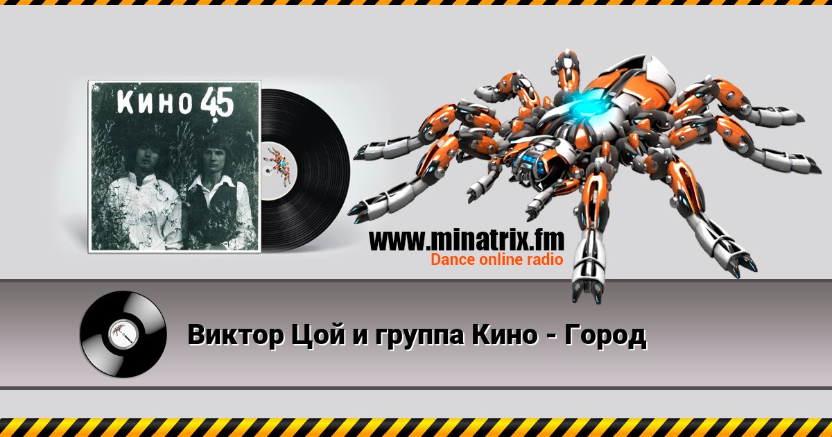 Виктор Цой и группа Кино - Город Виктор Цой и группа Кино - Город скачать бесплатно