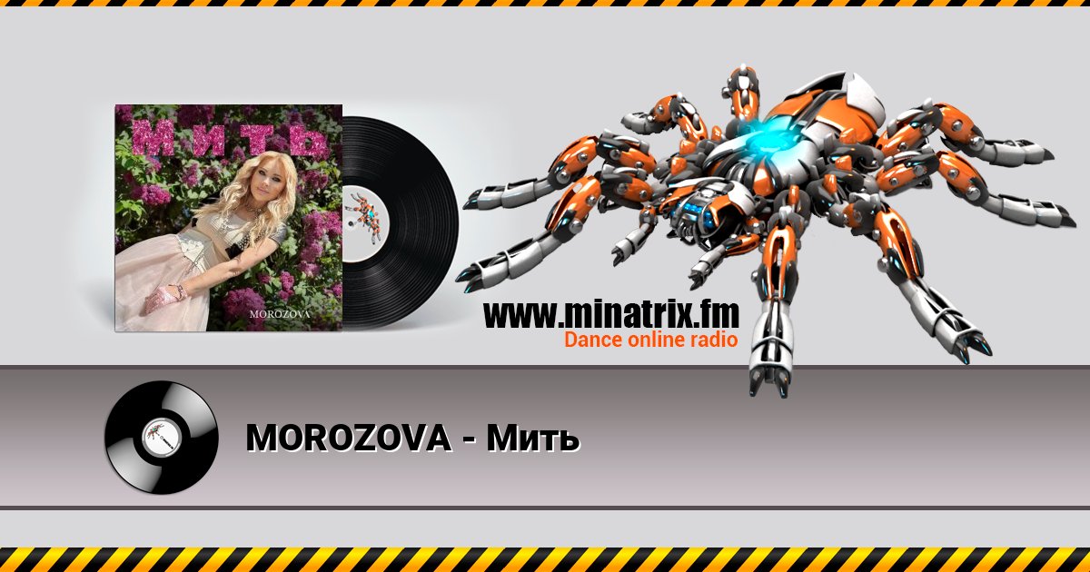 MOROZOVA - Мить MOROZOVA - Мить скачать бесплатно