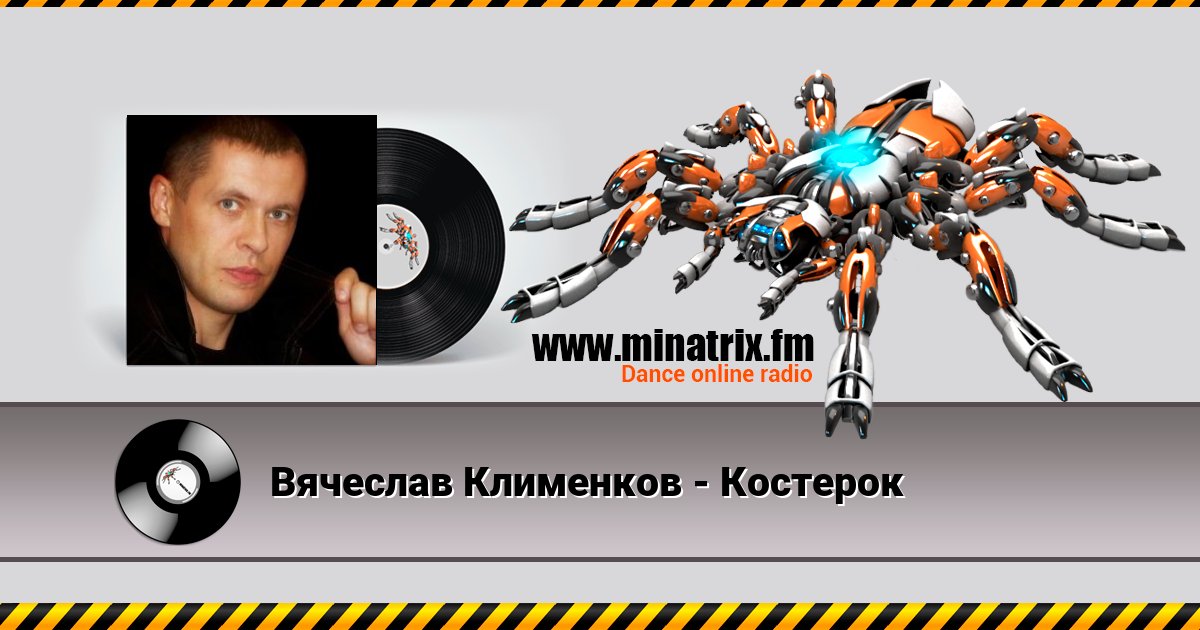 Вячеслав Клименков - Костерок Вячеслав Клименков - Костерок скачать бесплатно