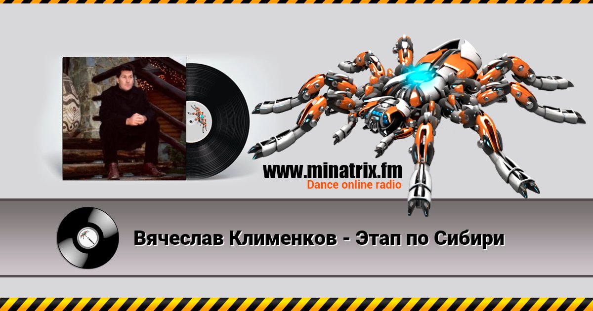 Вячеслав Клименков - Этап по Сибири Вячеслав Клименков - Этап по Сибири скачать бесплатно