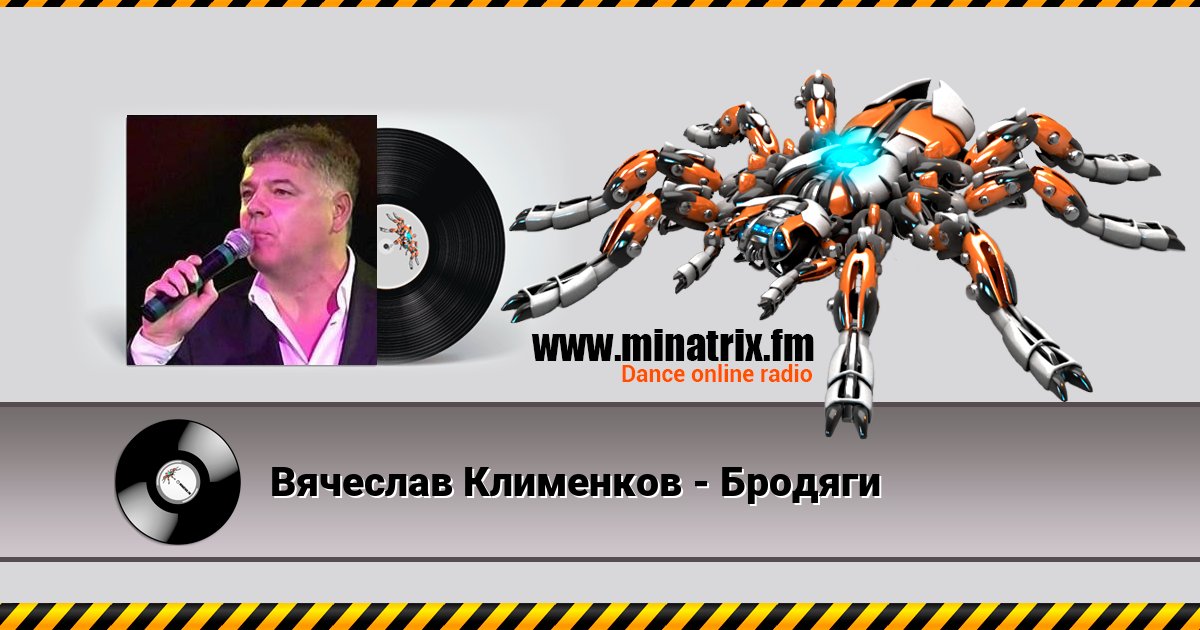 Вячеслав Клименков - Бродяги Вячеслав Клименков - Бродяги скачать бесплатно