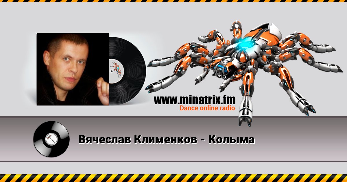 Вячеслав Клименков - Колыма Вячеслав Клименков - Колыма скачать бесплатно