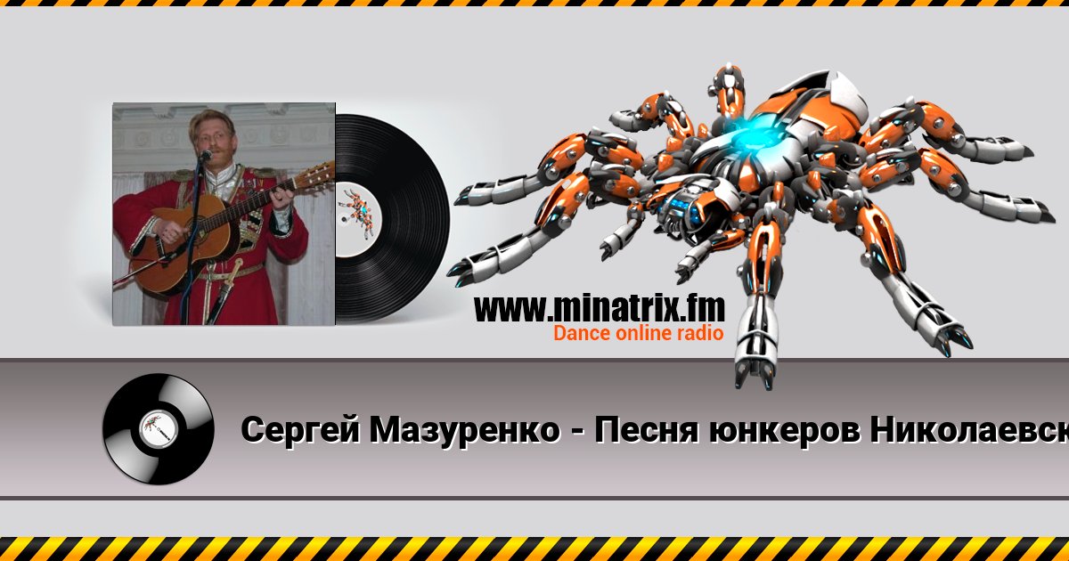 Сергей Мазуренко - Песня юнкеров Николаевского кавалерийского училища Сергей Мазуренко - Песня юнкеров Николаевского кавалерийского училища скачать бесплатно