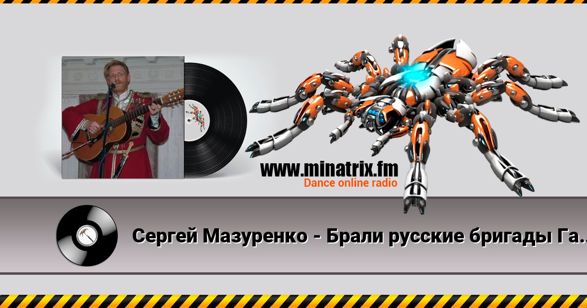 Сергей Мазуренко - Брали русские бригады Галицийские поля Сергей Мазуренко - Брали русские бригады Галицийские поля скачать бесплатно