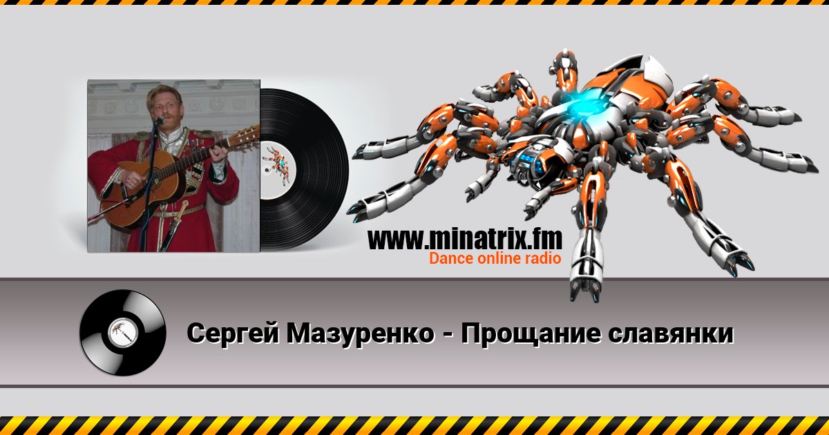 Сергей Мазуренко - Прощание славянки Сергей Мазуренко - Прощание славянки скачать бесплатно
