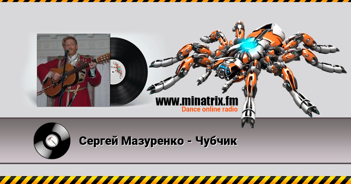 Сергей Мазуренко - Чубчик Сергей Мазуренко - Чубчик скачать бесплатно