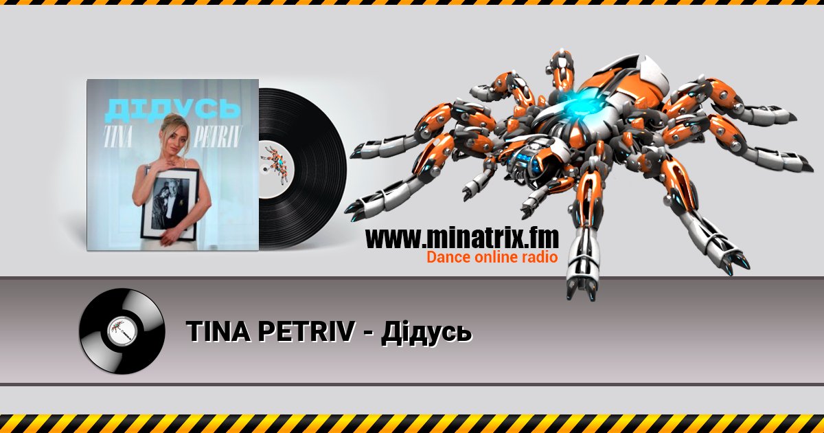 TINA PETRIV - Дідусь TINA PETRIV - Дідусь скачать бесплатно