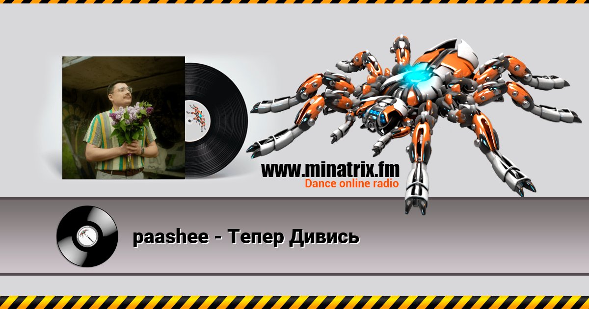 paashee - Тепер Дивись paashee - Тепер Дивись скачать бесплатно