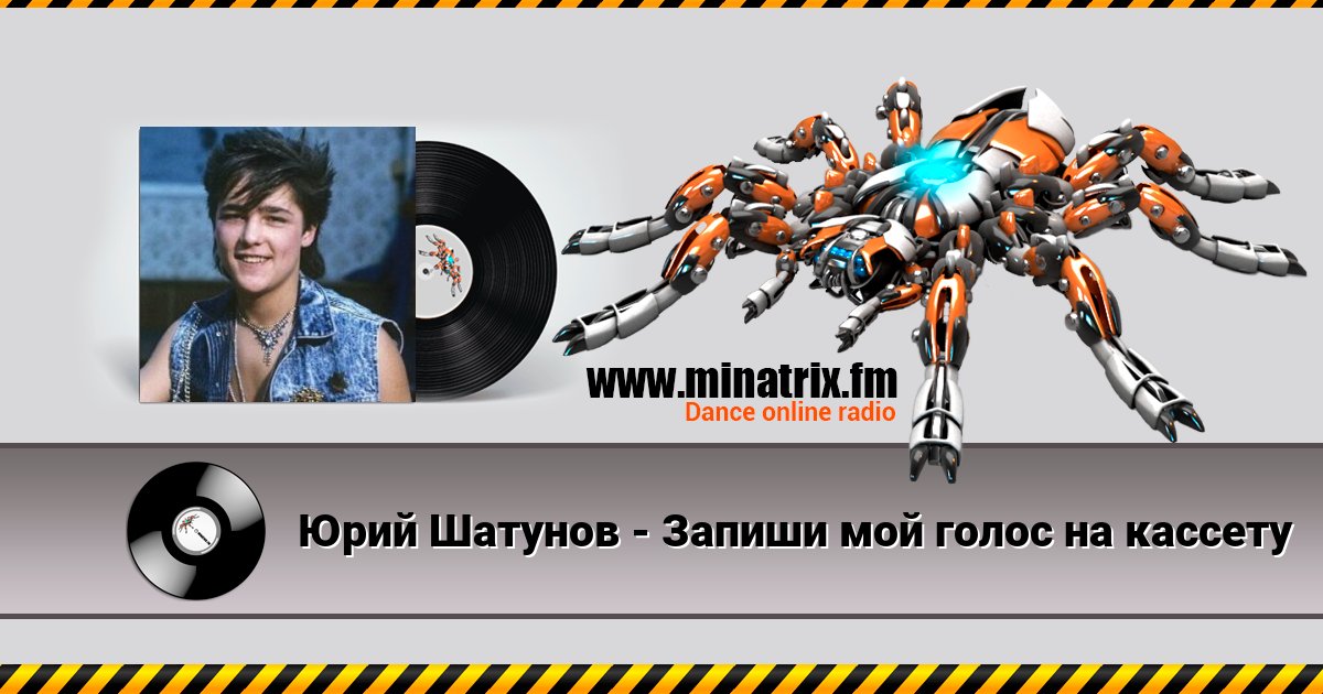 Юрий Шатунов - Запиши мой голос на кассету Юрий Шатунов - Запиши мой голос на кассету скачать бесплатно