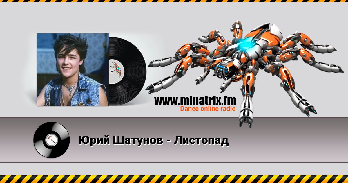 Юрий Шатунов - Листопад Юрий Шатунов - Листопад скачать бесплатно