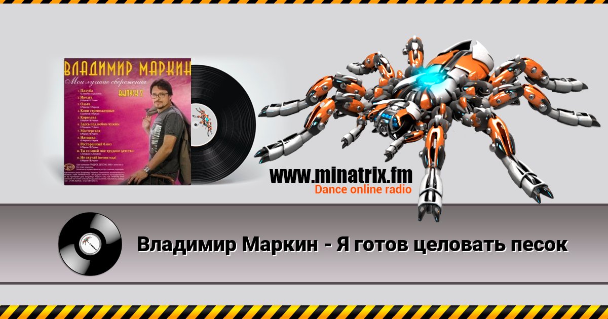 Владимир Маркин - Я готов целовать песок Владимир Маркин - Я готов целовать песок скачать бесплатно