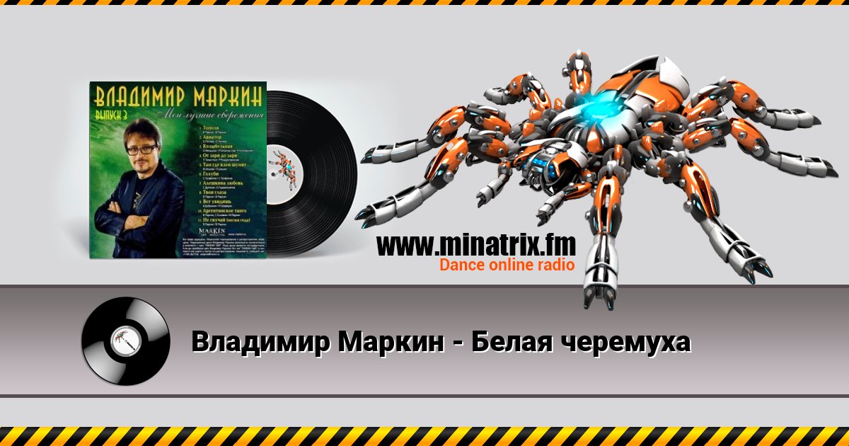 Владимир Маркин - Белая черемуха Владимир Маркин - Белая черемуха скачать бесплатно
