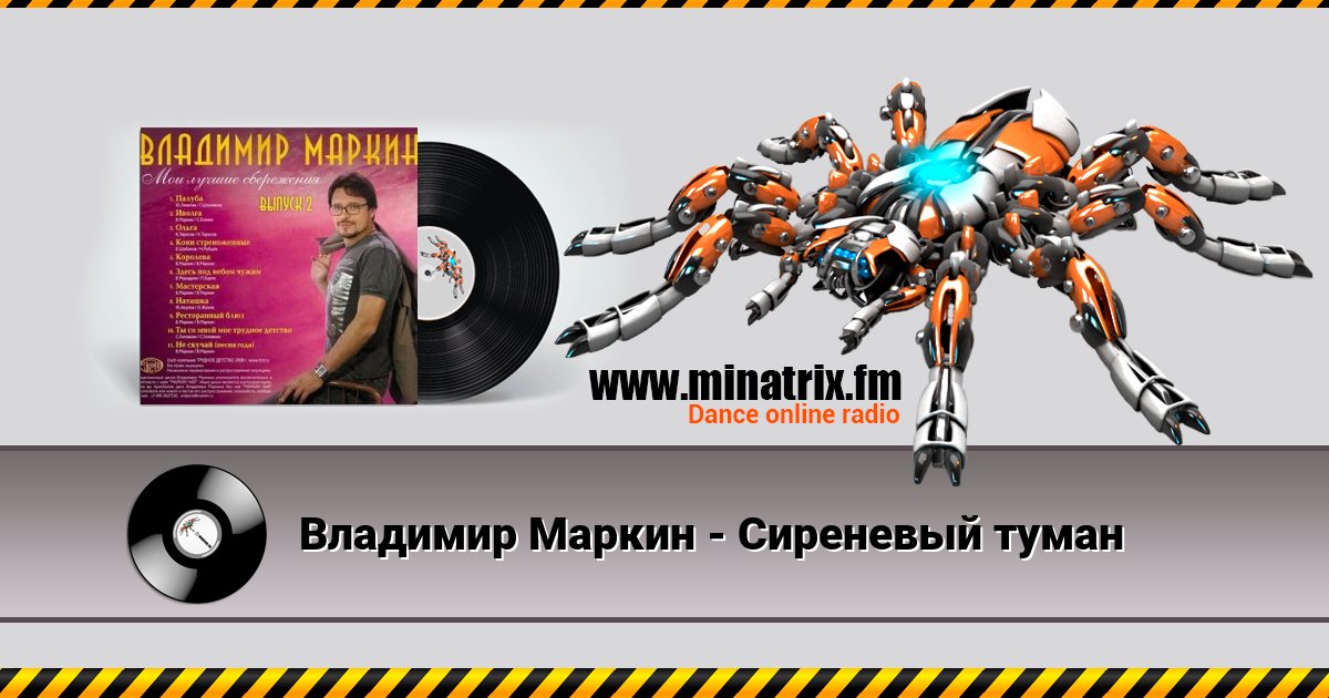 Владимир Маркин - Сиреневый туман Владимир Маркин - Сиреневый туман скачать бесплатно