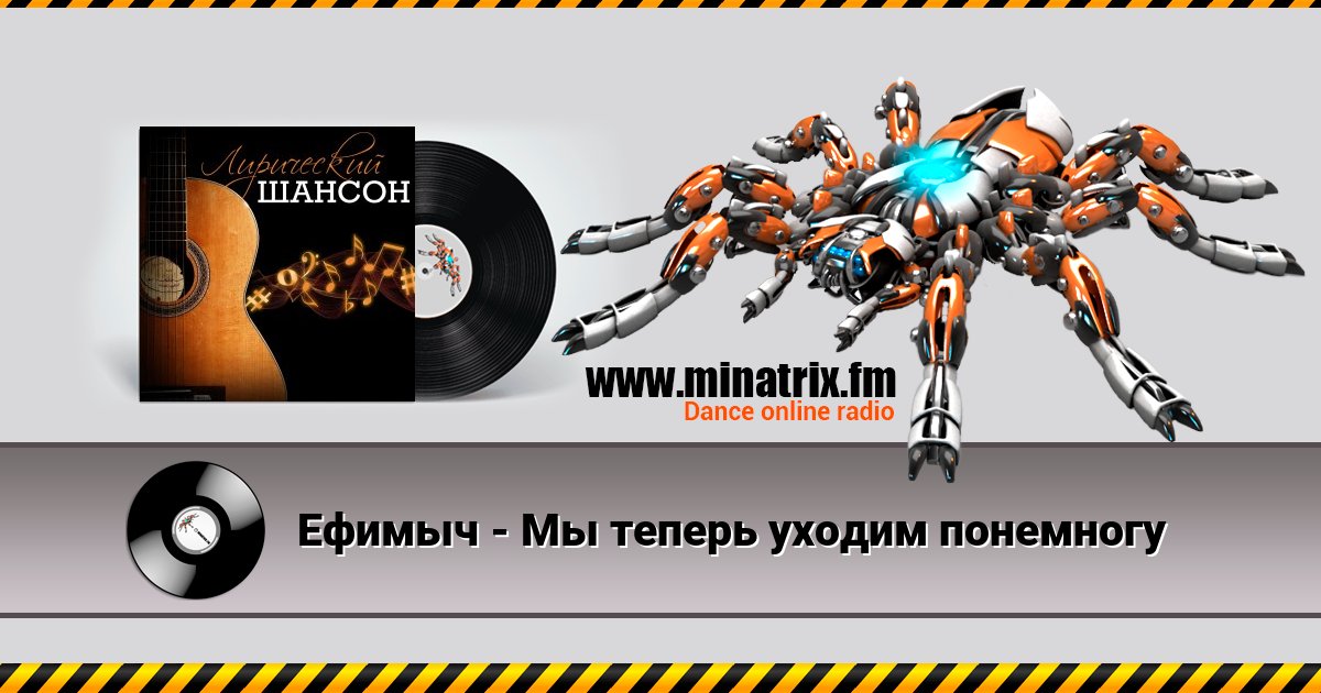 Ефимыч - Мы теперь уходим понемногу Ефимыч - Мы теперь уходим понемногу скачать бесплатно