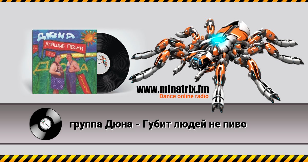 группа Дюна - Губит людей не пиво группа Дюна - Губит людей не пиво скачать бесплатно