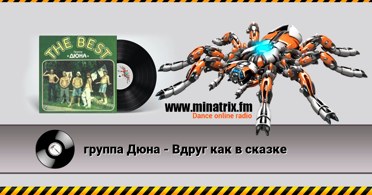 группа Дюна - Вдруг как в сказке группа Дюна - Вдруг как в сказке скачать бесплатно