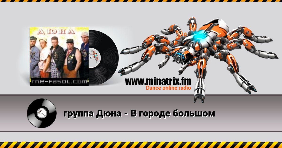 группа Дюна - В городе большом группа Дюна - В городе большом скачать бесплатно