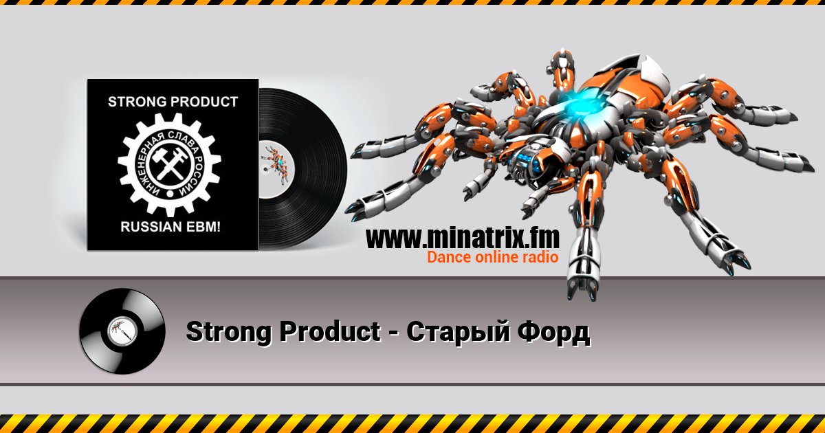 Strong Product - Старый Форд Strong Product - Старый Форд скачать бесплатно