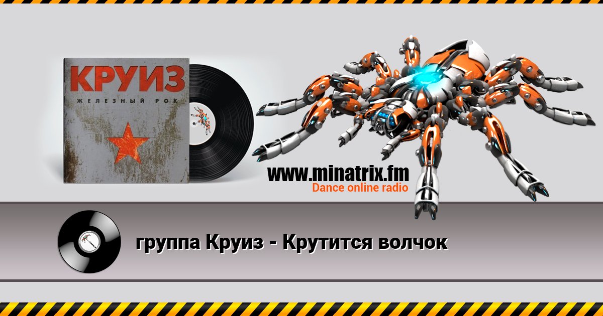 группа Круиз - Крутится волчок группа Круиз - Крутится волчок скачать бесплатно