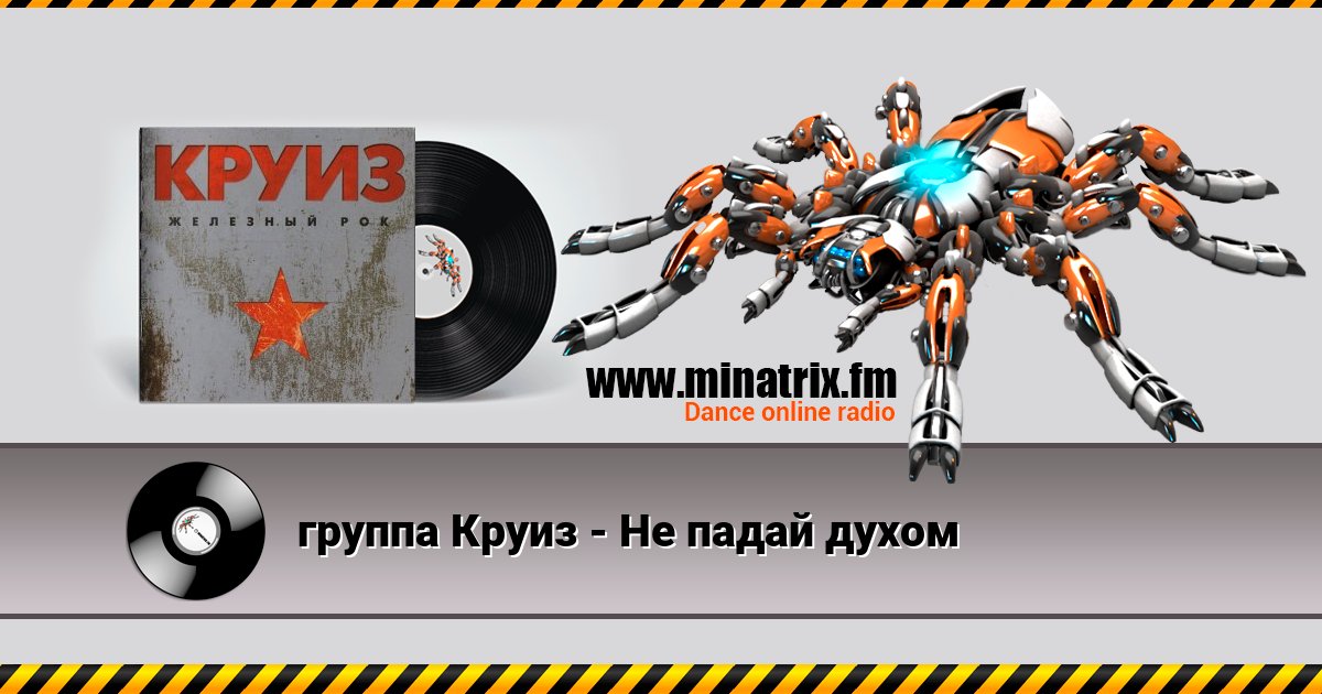 группа Круиз - Не падай духом группа Круиз - Не падай духом скачать бесплатно