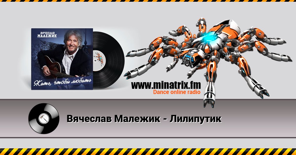 Вячеслав Малежик - Лилипутик Вячеслав Малежик - Лилипутик скачать бесплатно